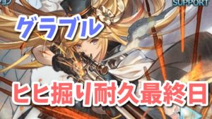【グラブル】水でヒヒ掘り耐久最終日！