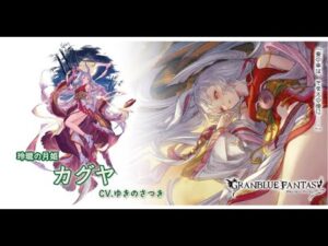 グランブルーファンタジー　フェイトエピソード　[玲瓏の月姫]カグヤ