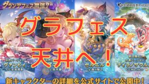 【グラブル】下駄も履かせてもらったしグランデフェス天井行くぞ！！！