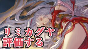 武器以外も見てあげてください。　リミテッドカグヤ評価する【グラブル】