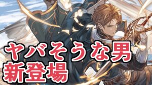 新キャラ『パリス』がなんかサポアビで暴れそうなんですけどォォォォォォ！！！オイイイイイイイ！！！！！どうなってるんですかアアアアアアア！！！！！！【グラブル】