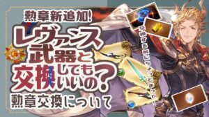 レヴァンスウェポン交換あり？なし？古戦場の追加情報と注意点を解説！【グラブル】【グランブルーファンタジー】