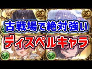 【グラブル】風古戦場で絶対強いディスペルキャラ（風キャラ）「グランブルーファンタジー」