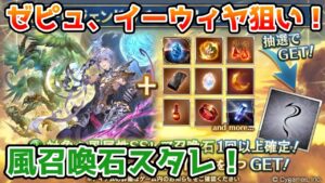 【グラブル】ゼピュロス、イーウィヤ狙い！風属性召喚石確定スタレチャレンジ！【ガチャ動画】