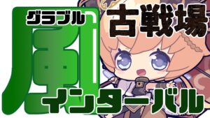 【グラブル　風古戦場】インターバル【#凡人配信 セナエル】