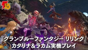 『グランブルーファンタジー リリンク』実機プレイ【ファミ通電撃切り抜き】