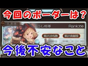 【風古戦場】今回のボーダーは？ 今後古戦場で不安なこと（個ラン）（金剛チャレンジ）（グラブル）「グランブルーファンタジー」