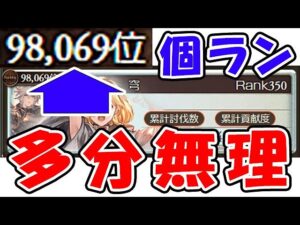 【風古戦場】個ランがやばすぎる！多分無理・・・（グラブル）（ライブ配信）「グランブルーファンタジー」