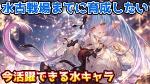 【グラブル】水古戦場までに育成しておきたい、現環境で活躍できる水キャラについて解説！