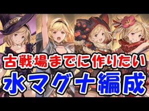 【グラブル】古戦場までに作りたい！水マグナ編成（リヴァマグ）（フルオート）「グランブルーファンタジー」