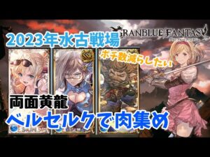 グランブルーファンタジー　水古戦場肉集め編成考えてみた(仮)【グラブル】