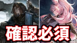 忘れたら絶対後悔するヤツがあるから注意！新キャラ『アナザージークフリート』『キャサリン』性能チェック【グラブル】
