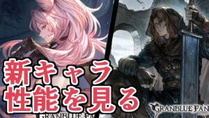 ジークフリートさん、まさかの光でアナザーｗｗｗｗ　レジェフェス新キャラ『ジークフリート（アナザー）』『キャサリン』性能チェック【グラブル】