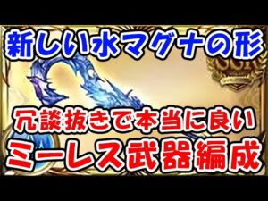 【グラブル】新しい水マグナの形 ミーレス武器編成 冗談抜きで本当に良い （リヴァマグ）「グランブルーファンタジー」