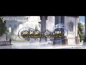 【グランブルーファンタジー】彼者誰に竜は哭く「オープニング」