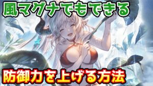 【グラブル】風マグナでもできる防御力を上げる方法について解説！
