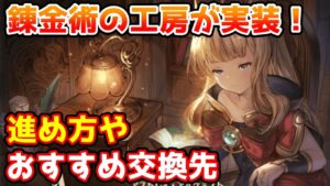 【グラブル】錬金術の工房の進め方やおすすめ交換先について解説！