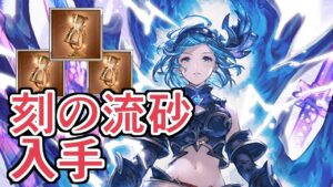刻の流砂を一撃で３つ貰える例のアレをついにやってやりました【グラブル】