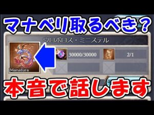 【グラブル】新マナベリを早速取ってみたので、無理して取るべきか本音で話します。（錬金術の工房）（ウロボロス・ミニステル）「グランブルーファンタジー」