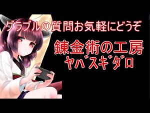 今日もグラブルする ゼノコキュとか周回しながら錬金