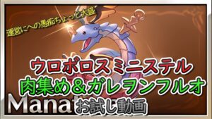 【お試し動画】ウロボロスミニステル　お試し動画　肉集め＆ガレヲンフルオ討伐動画【グラブル】