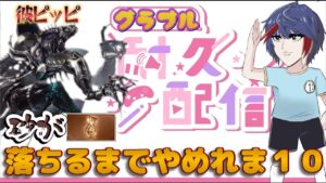 「グラブル耐久配信」君が砂を落とすまで殴るのを僕はやめない…。彼ピッピ（ディアスポラ）とひと夏の思い出。（グランブルファンタジー）
