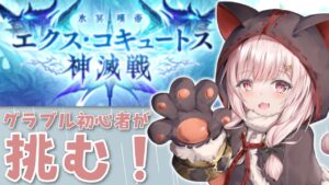 【 #グラブル 】エクス・コキュートスに挑む！勝てる...のかな!?長期戦も覚悟の上だーーー！【新米騎空士/双葉めぐ】