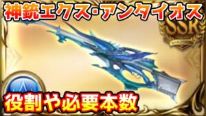 【グラブル】神銃エクス･アンタイオスの役割や必要本数について解説！【エクス・コキュートス神滅戦】