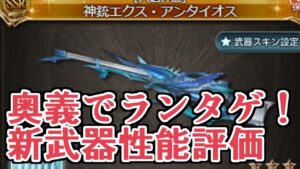 エクスコキュートスの新武器がキング専用すぎて草　神銃エクスアンタイオス評価【グラブル】
