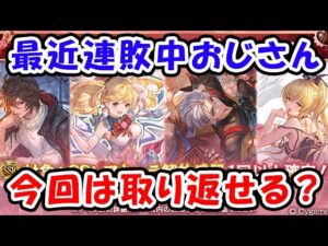 【スタレ】最近連敗中おじさん 今回は取り返せるか？（バレンタイン）（ガチャ）「グランブルーファンタジー」