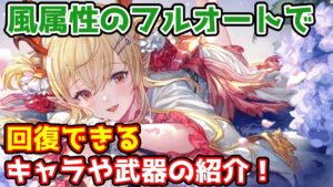 【グラブル】風属性のフルオートで回復できるおすすめキャラや武器の紹介！
