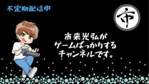 市来光弘 のライブ配信　真夜中のグランブルーファンタジー