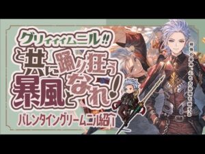 現環境最強！バレンタイングリームニルの性能を徹底解説【グラブル】【グランブルーファンタジー】【風古戦場】