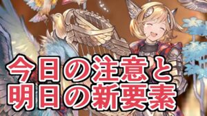 今日のちょっとした注意点と明日のめっちゃ楽しみなアプデについて【グラブル】