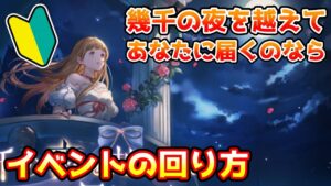 【グラブル】🔰復刻イベント、幾千の夜を越えて、あなたに届くのならの回り方やとっておきたいアイテムの紹介！【初心者向け】