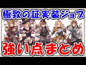 【グラブル】極致の証 新実装ジョブ 強い点まとめ（ランバージャック）（ウォーロック）（ロビンフッド）（クリュサオル）（ドクター）「グランブルーファンタジー」