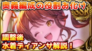 【グラブル】奥義加速に回復、弱体対策などなんでもござれ！バランス調整後の水着ディアンサについて解説！