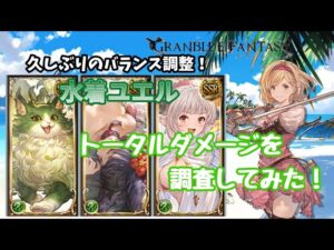 グランブルーファンタジー　バランス調整きたので水着ユエル入れてみた【グラブル】