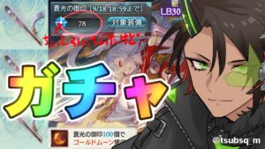 【グランブルーファンタジー】ガチャ天井まで【荒咬オウガ/ホロスターズ】