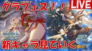 グラフェス新キャラ！「カグヤ(リミテッド)」「パリス(土)」性能見ていきます【しーじのグラブル雑談】