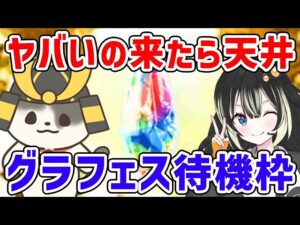 【グラブル】ヤバいの来たら天井！？ グラフェス待機枠（ガチャ）（ライブ配信）「グランブルーファンタジー」