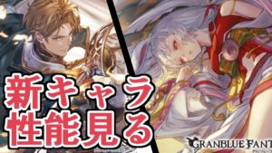 おい、武器ヤバすぎだろｗｗｗｗ　新キャラ『リミテッドカグヤ』『パリス』性能を見る【グラブル】
