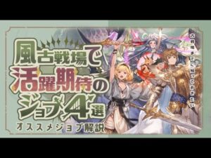 風古戦場で活躍期待のジョブ４選！【グラブル】【グランブルーファンタジー】【風古戦場】