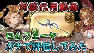 【ルミナス武器】ガチ勢対談代用動画！　ロムフェーヤについてガチで解説してみた【グラブル】