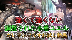 【お試し動画】水着ユエル　強くて強くない調整キャラ　ガレヲンフルオ動画【グラブル】