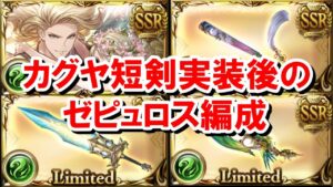 【フルオート編】カグヤ短剣実装後、ゼピュロス編成はどのように変わったのか？【風古戦場/ゆっくり解説/グラブル】
