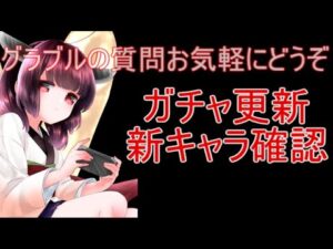 今日もグラブルする 新キャラ確認