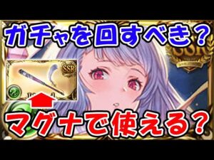 【グラフェス】ガチャを回すべき？ キャラは強い？ 武器はマグナでも使える？（カグヤ）（カグヤ短剣）（グラブル）「グランブルーファンタジー」
