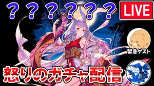 🔴【怒りのガチャ】なんでこのタイミングでリミキャラやねん！！カグヤ取得までガチャ引きます【グラブル】