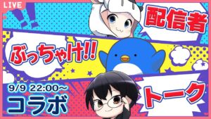 【グラブル｜コラボ】今夜は無礼講！？ 配信者 ぶっちゃけトーク with ペンタさん 🐮🐧👓 第1951回目【🔴LIVE配信】